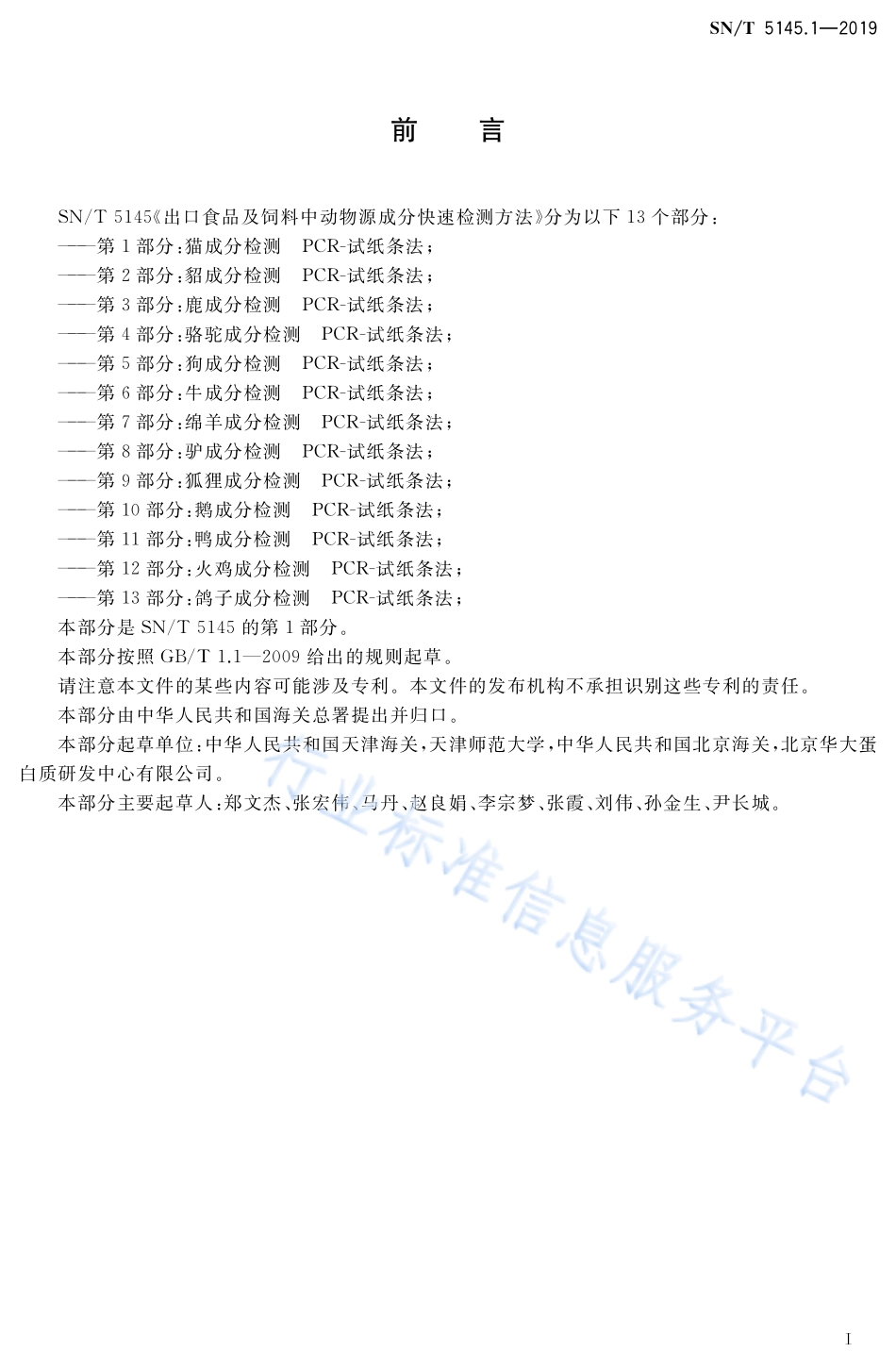 SNT 5145.1-2019 出口食品及饲料中动物源成分快速检测方法 第1部分：猫成分检测 PCR-试纸条法.pdf_第2页