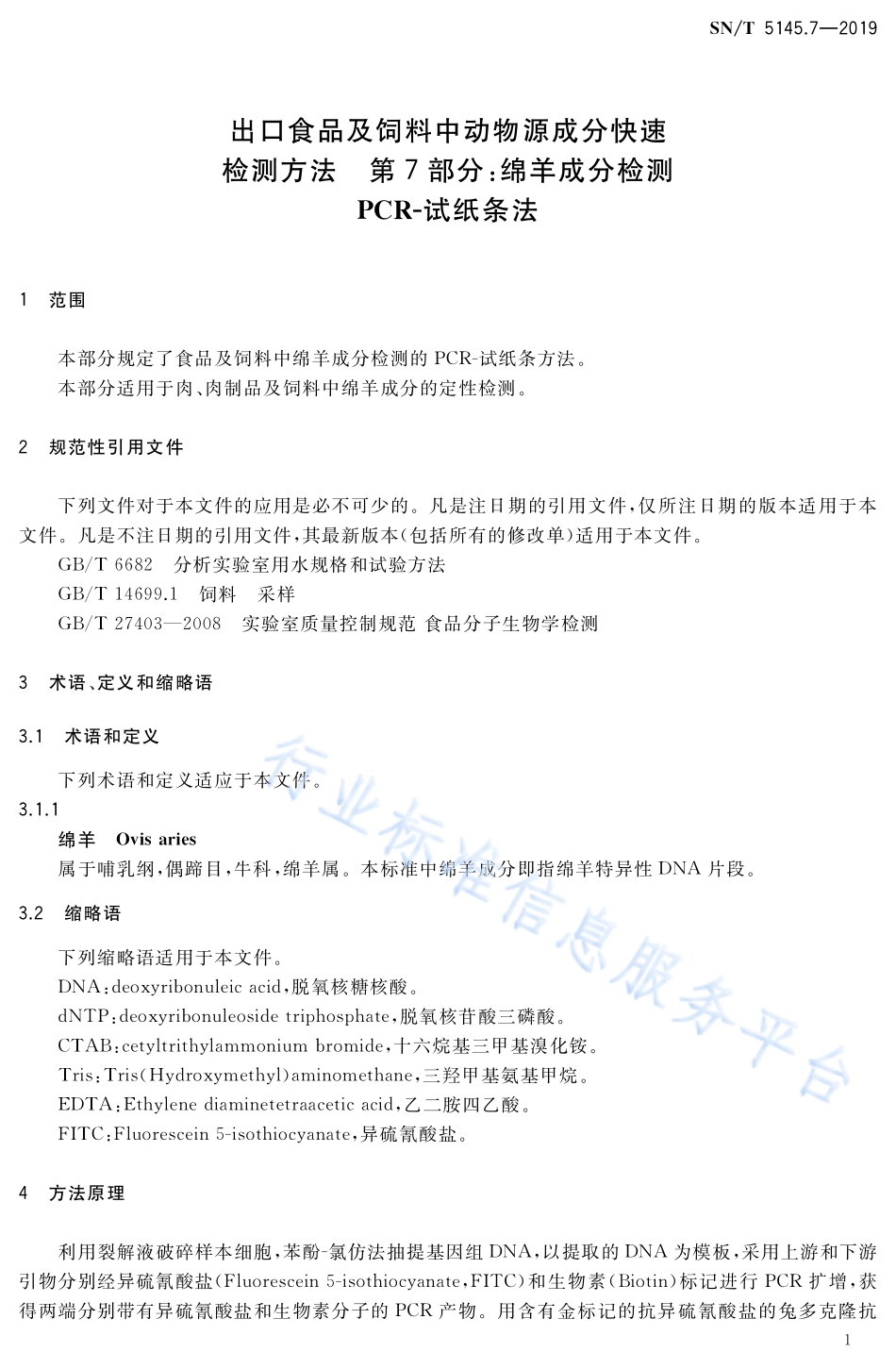 SNT 5145.7-2019 出口食品及饲料中动物源成分快速检测方法 第7部分：绵羊成分检测 PCR-试纸条法.pdf_第3页