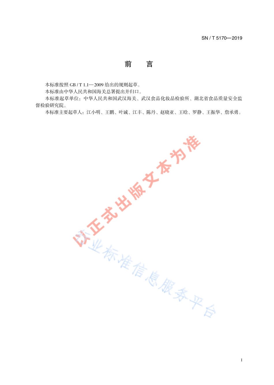 SNT 5170-2019 出口动物源食品中肾上腺素和去甲肾上腺素的测定.pdf_第3页