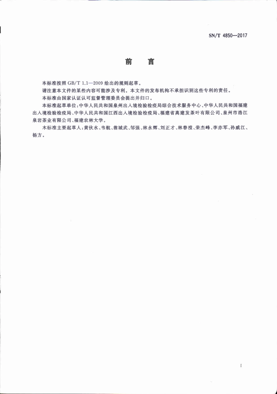 SNT 4850-2017 出口食品中草铵膦及其代谢物残留量的测定 液相色谱-质谱质谱法.pdf_第2页