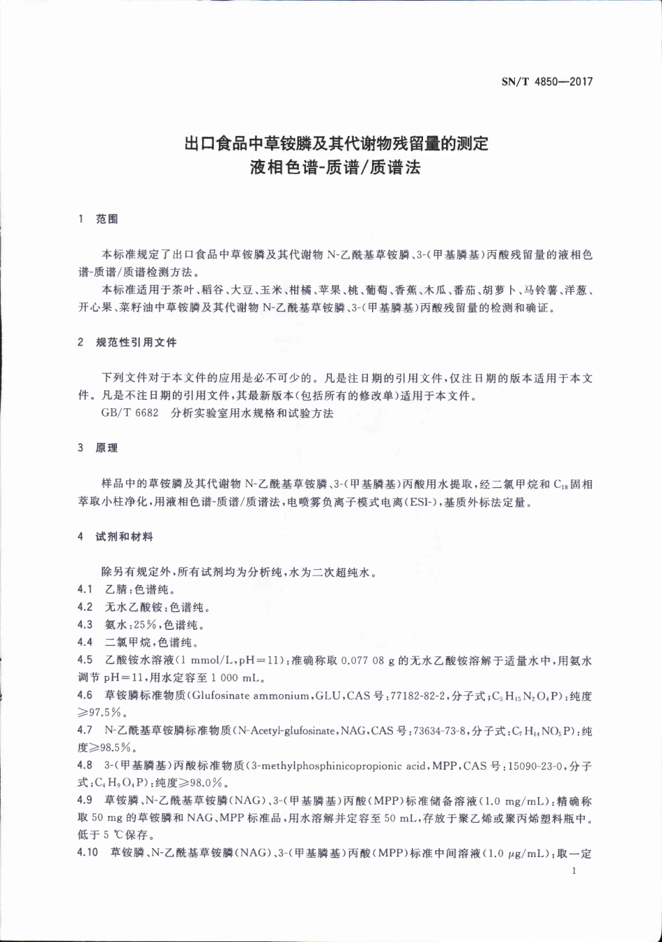 SNT 4850-2017 出口食品中草铵膦及其代谢物残留量的测定 液相色谱-质谱质谱法.pdf_第3页