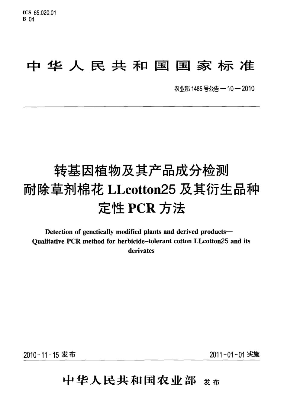 农业部1485号公告-10-2010 转基因植物及其产品成分检测 耐除草剂棉花LLcotton25及其衍生品种定性PCR方法.pdf_第1页