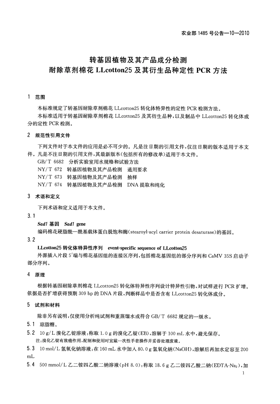 农业部1485号公告-10-2010 转基因植物及其产品成分检测 耐除草剂棉花LLcotton25及其衍生品种定性PCR方法.pdf_第3页