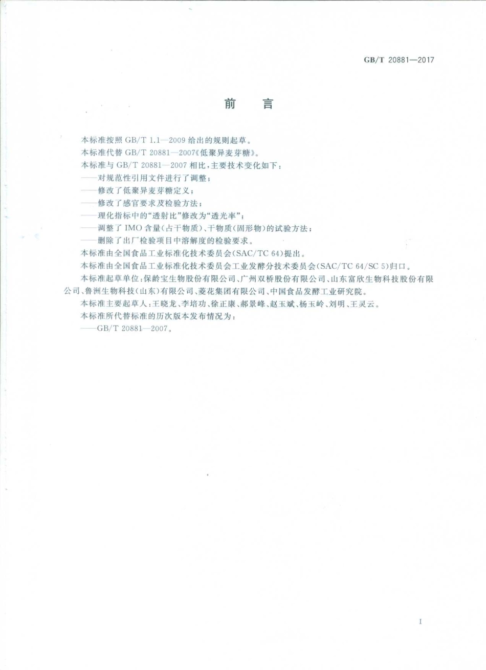 GBT 20881-2017 低聚异麦芽糖.pdf_第2页