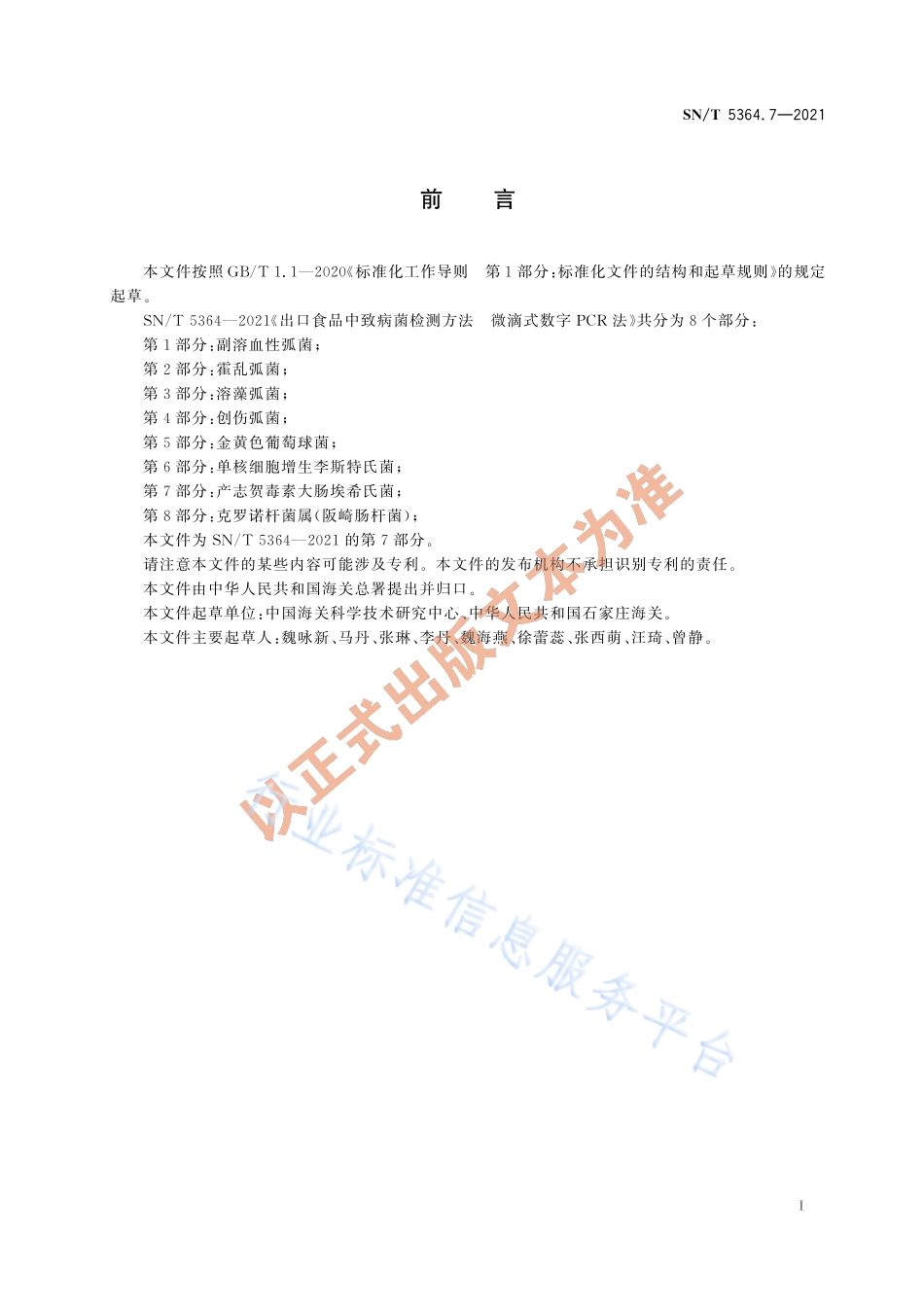 SNT 5364.7-2021 出口食品中致病菌检测方法 微滴式数字PCR法 第7部分：产志贺毒素大肠埃希氏菌.pdf_第3页