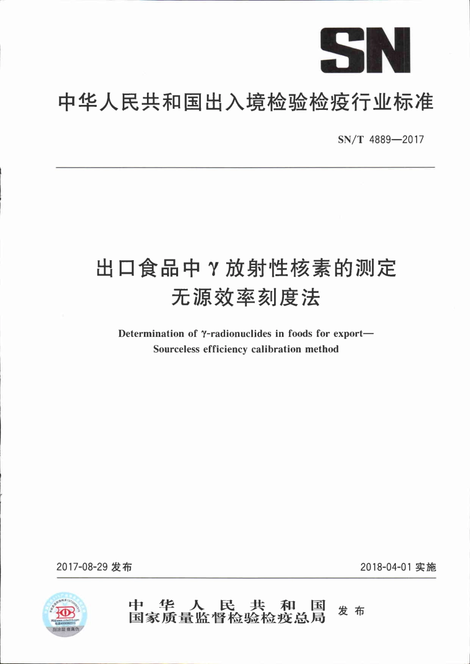SNT 4889-2017 出口高盐食品中γ放射性核素的测定 无源效率刻度法.pdf_第1页