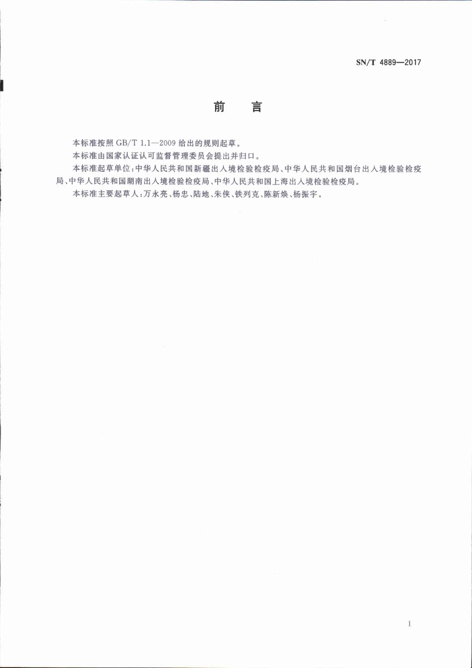 SNT 4889-2017 出口高盐食品中γ放射性核素的测定 无源效率刻度法.pdf_第2页