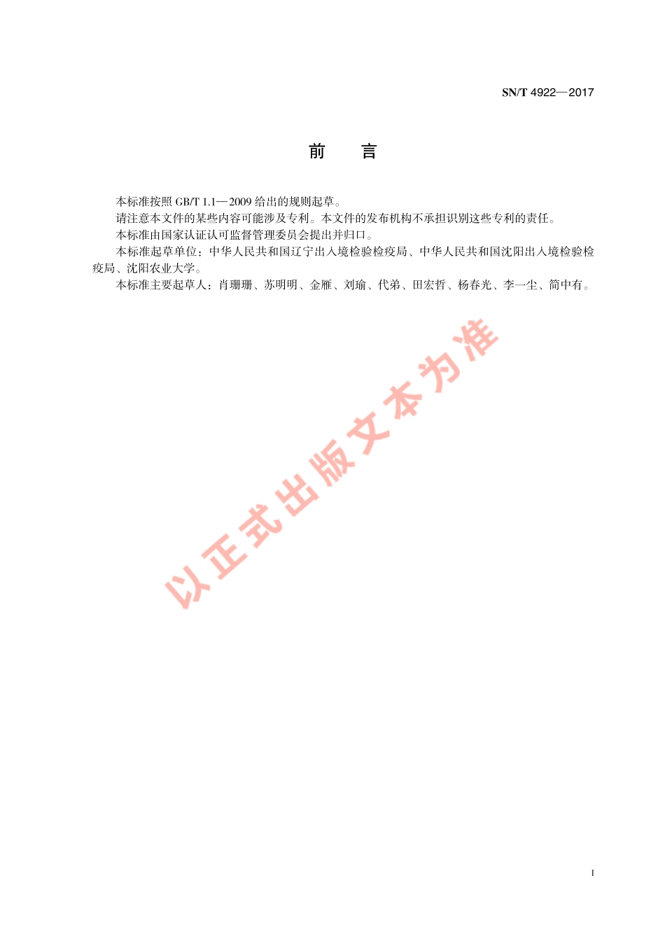SNT 4922-2017 进出口食用动物、饲料中磺胺类药物的测定 放射受体分析法.pdf_第3页