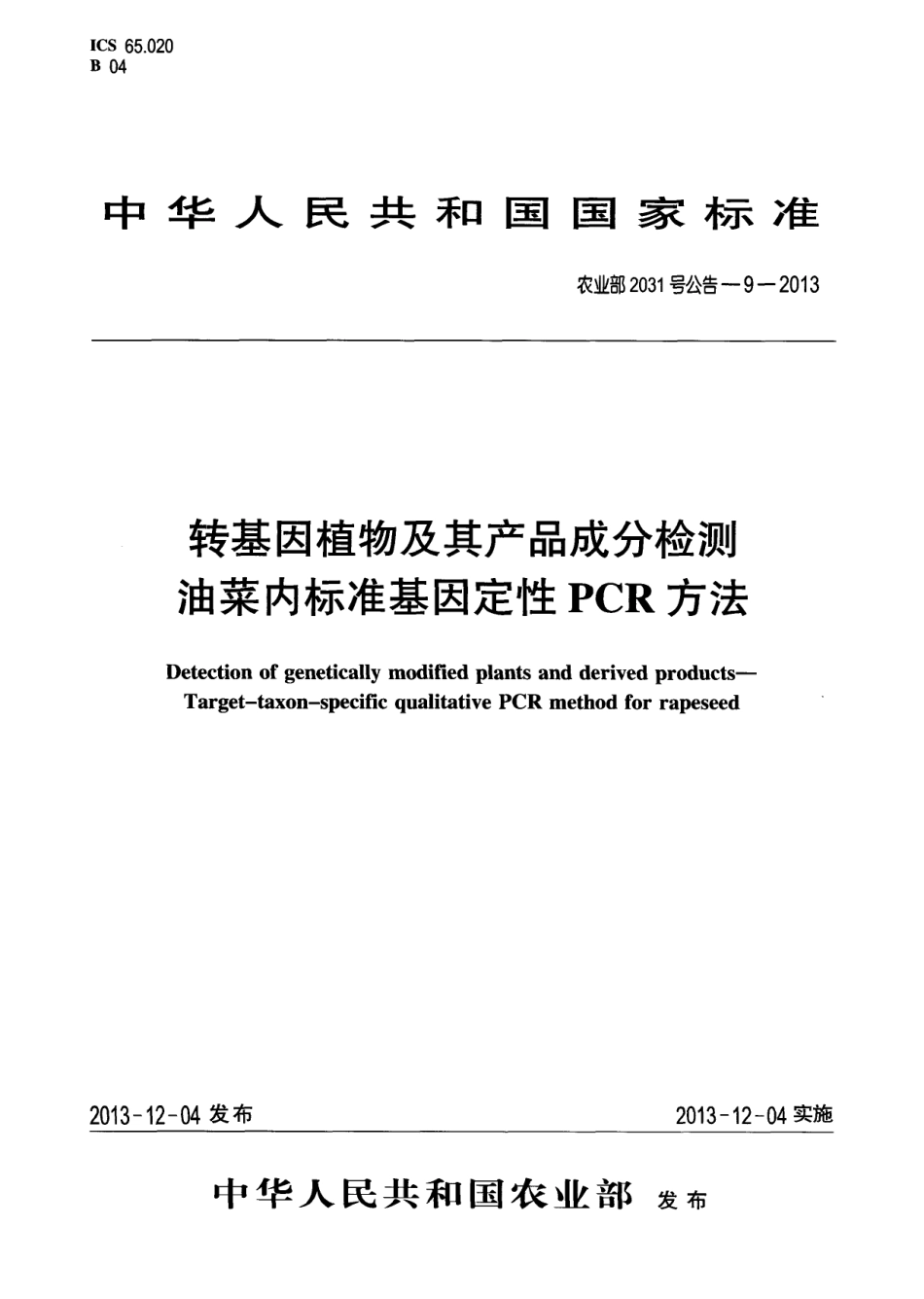农业部2031号公告-9-2013 转基因植物及其产品成分检测 油菜内标准基因定性PCR方法.pdf_第1页
