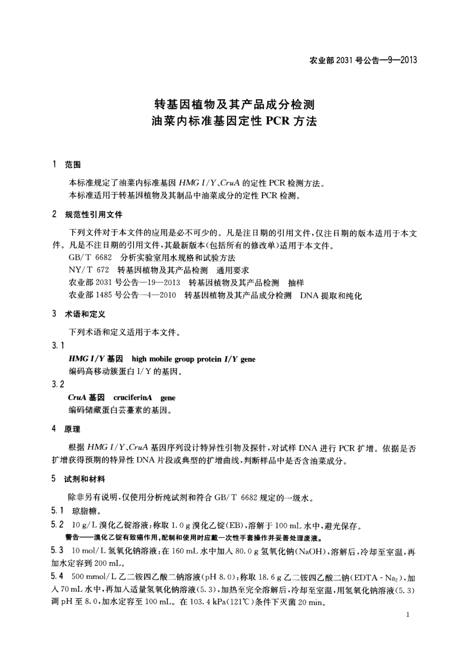 农业部2031号公告-9-2013 转基因植物及其产品成分检测 油菜内标准基因定性PCR方法.pdf_第3页