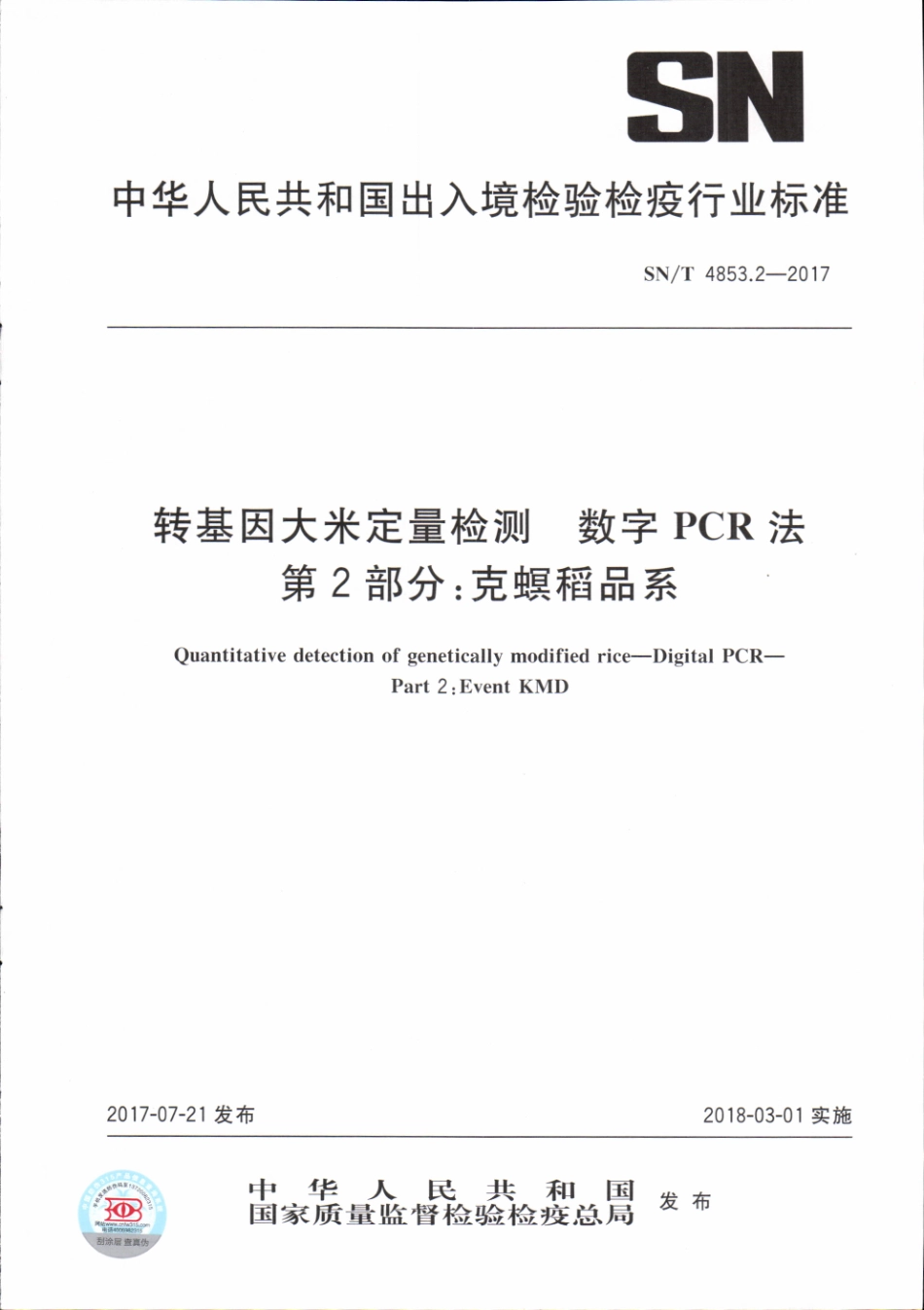 SNT 4853.2-2017 转基因大米定量检测数字PCR法 第2部分：克螟稻品系.pdf_第1页