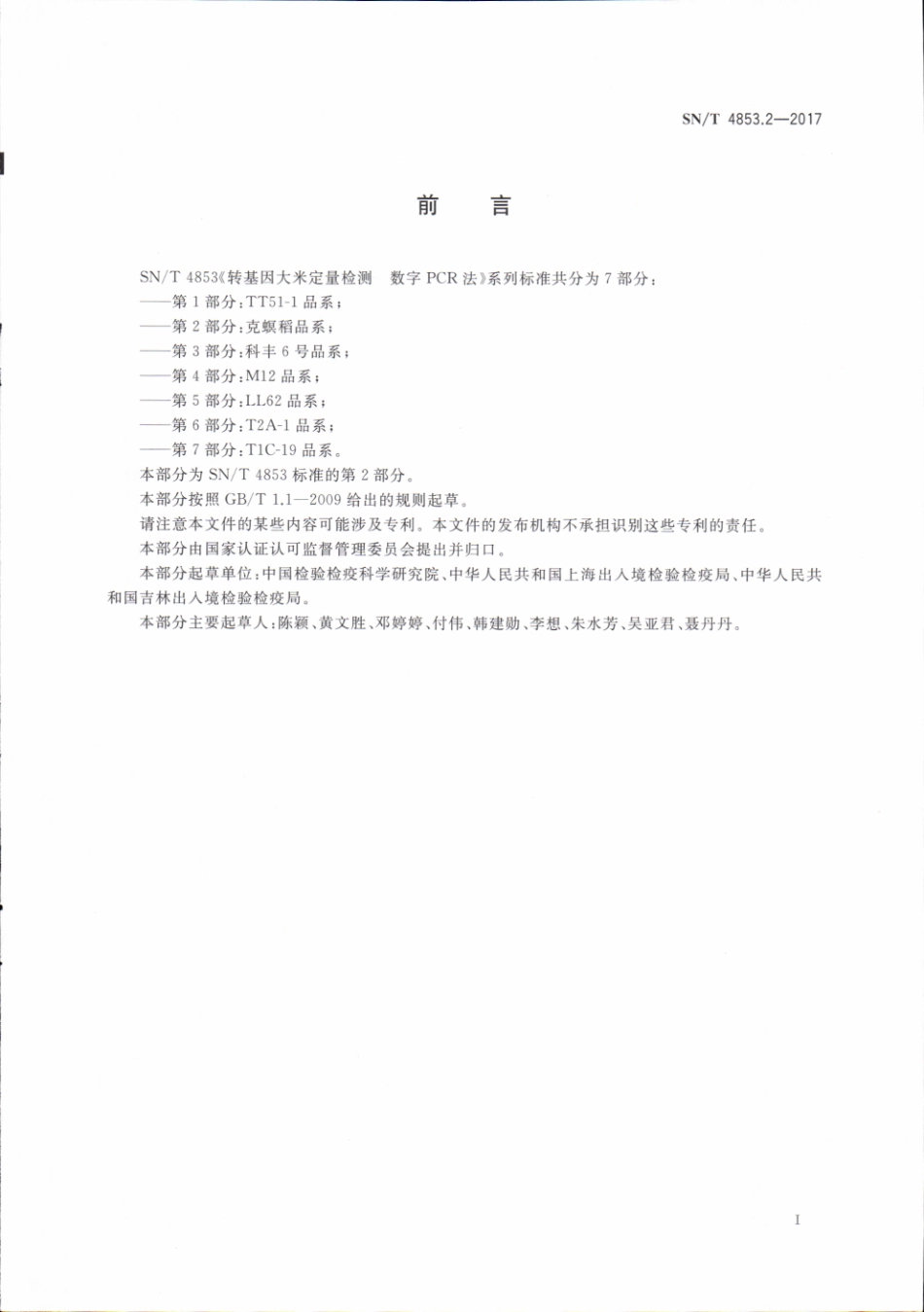 SNT 4853.2-2017 转基因大米定量检测数字PCR法 第2部分：克螟稻品系.pdf_第2页