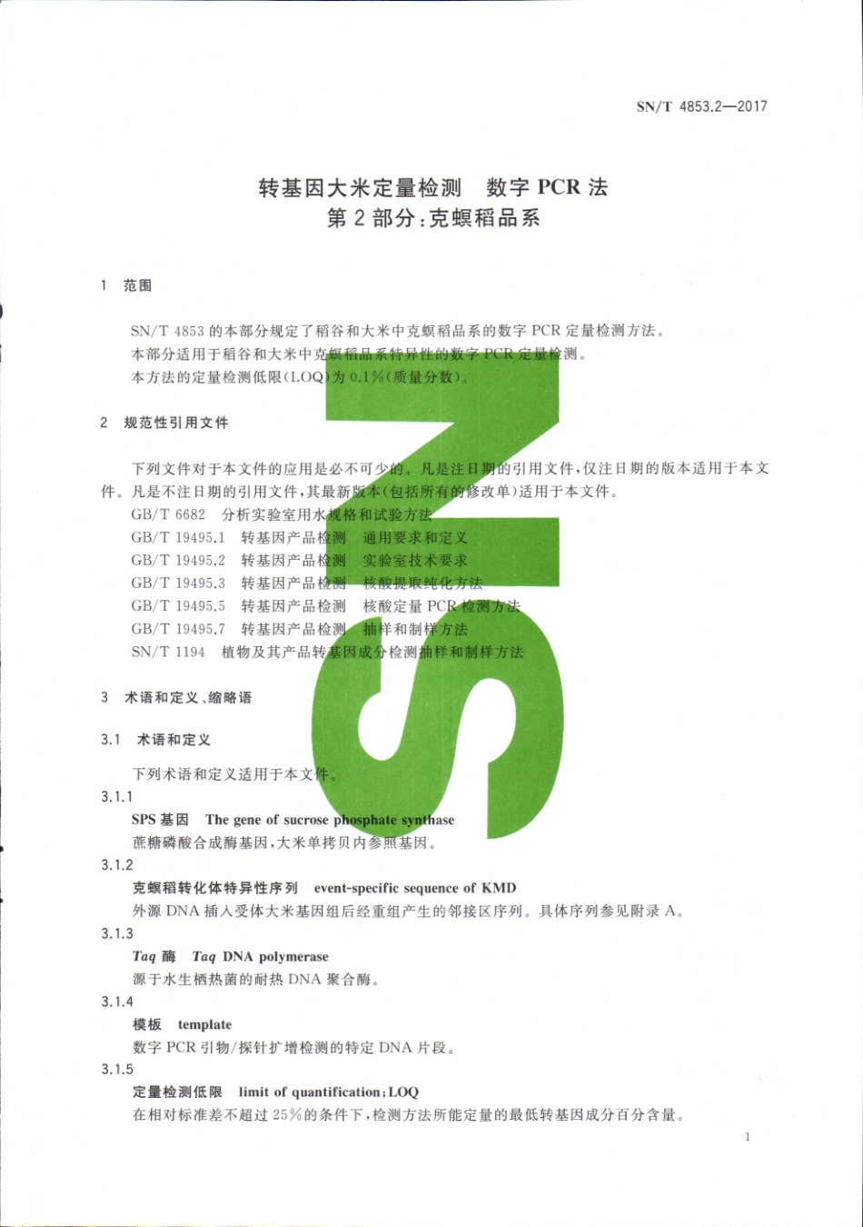 SNT 4853.2-2017 转基因大米定量检测数字PCR法 第2部分：克螟稻品系.pdf_第3页