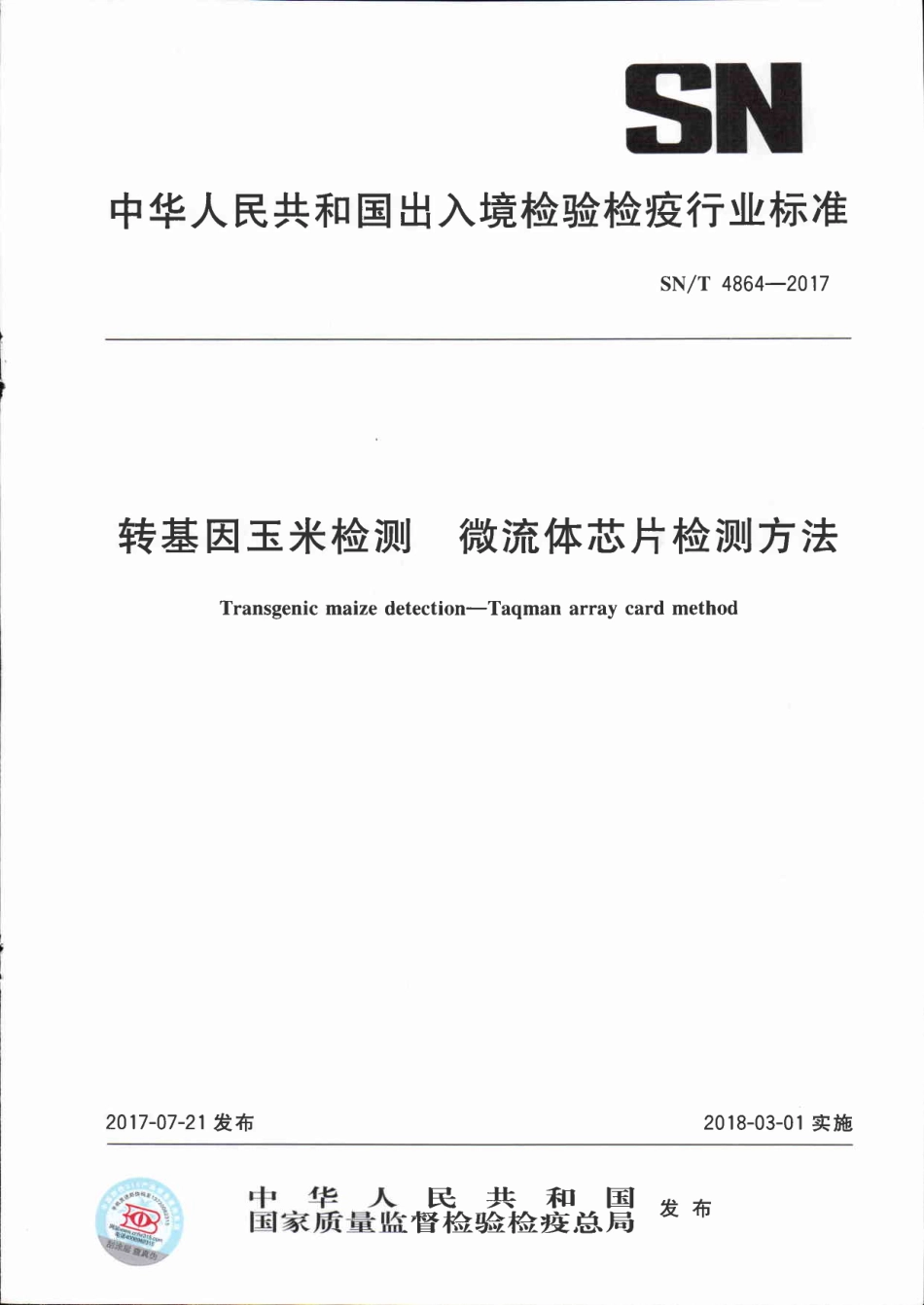 SNT 4864-2017 转基因玉米检测 微流体芯片检测方法.pdf_第1页