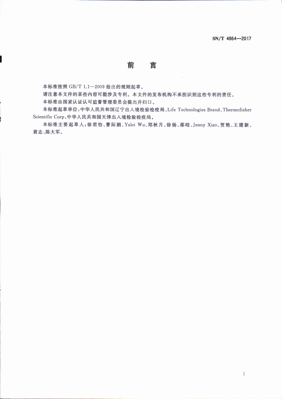 SNT 4864-2017 转基因玉米检测 微流体芯片检测方法.pdf_第2页