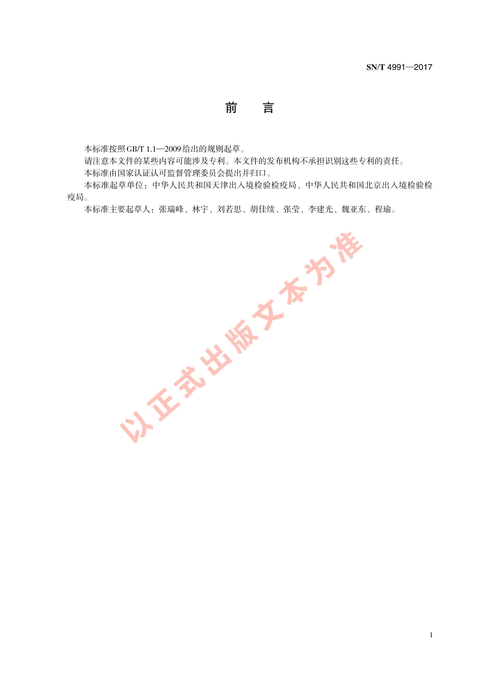 SNT 4991-2017 真空检疫熏蒸设备基本要求.pdf_第3页