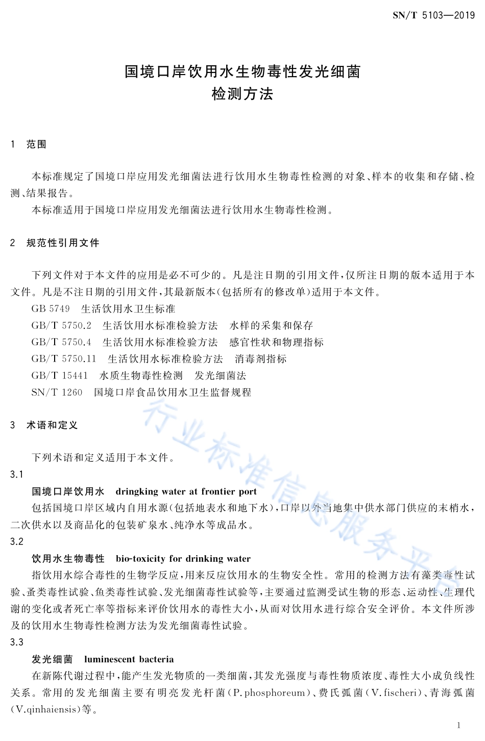 SNT 5103-2019 国境口岸饮用水生物毒性发光细菌检测方法.pdf_第3页