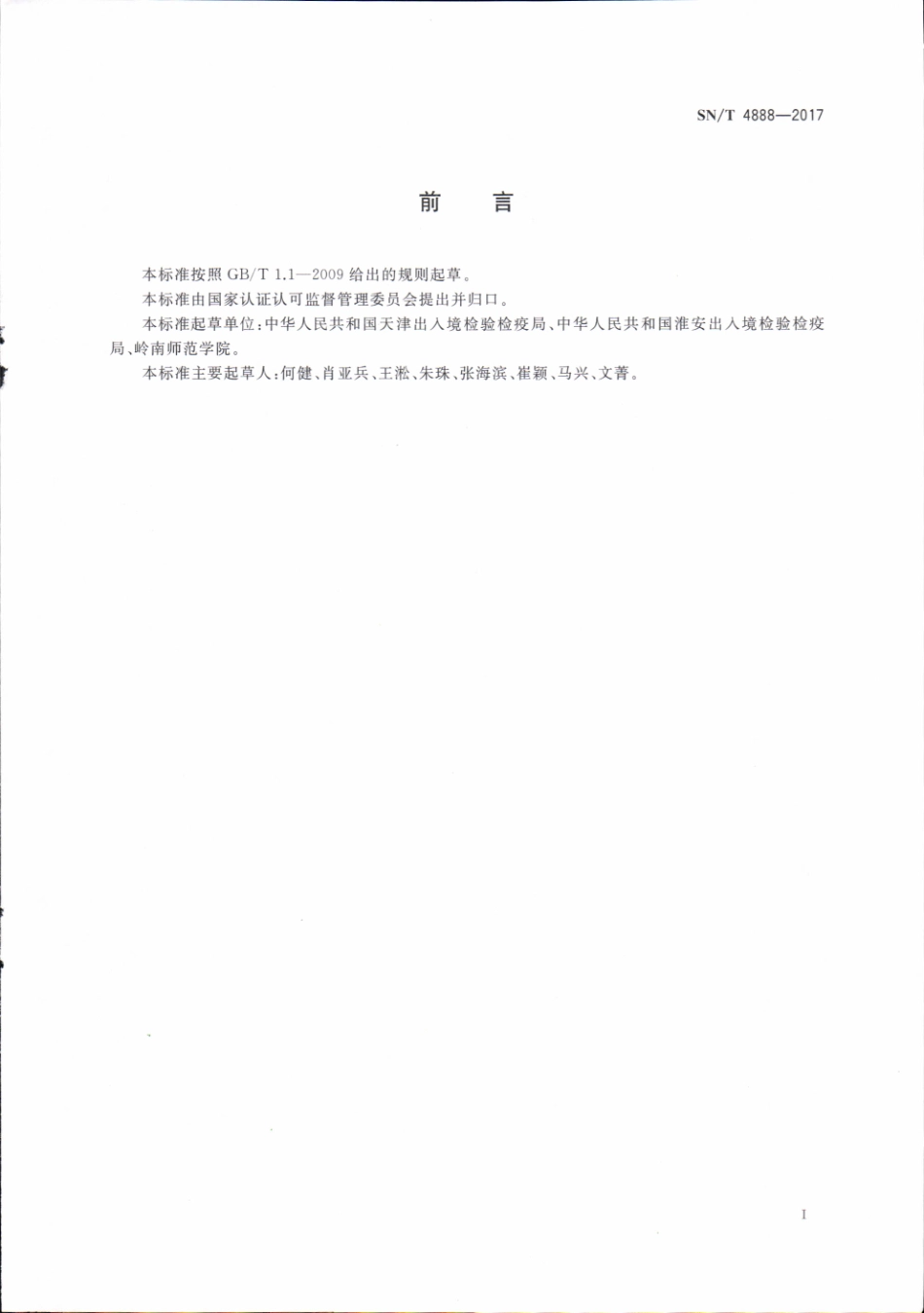 SNT 4888-2017 出口高盐食品中铅的测定 石墨炉原子吸收光谱法.pdf_第3页