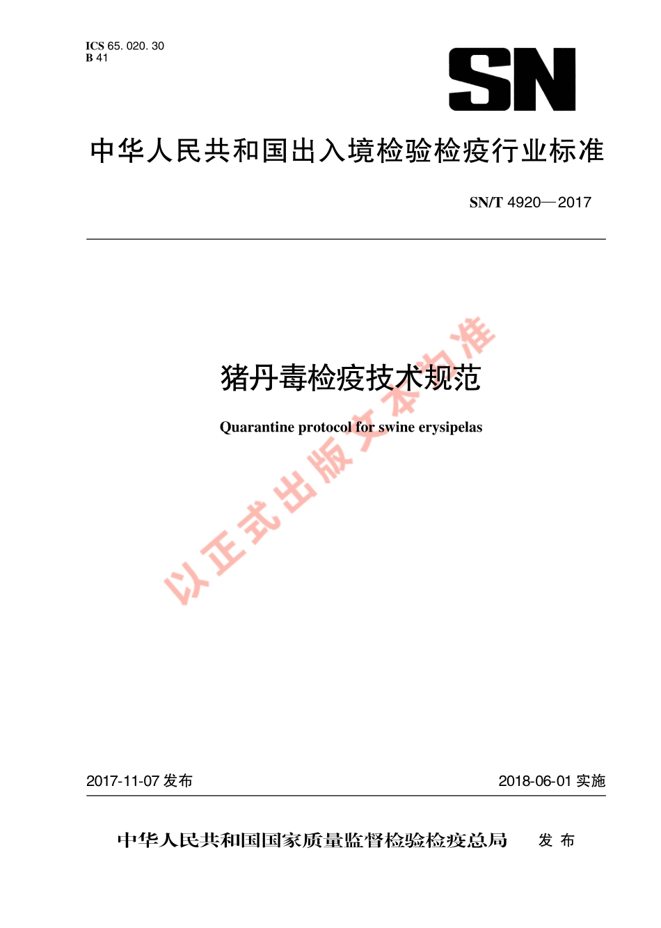 SNT 4920-2017 猪丹毒检疫技术规范.pdf_第1页