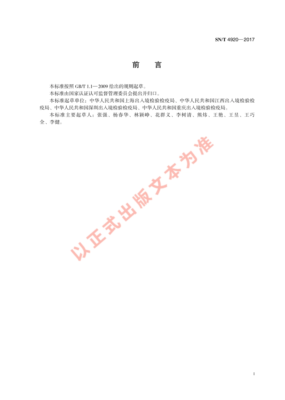 SNT 4920-2017 猪丹毒检疫技术规范.pdf_第3页