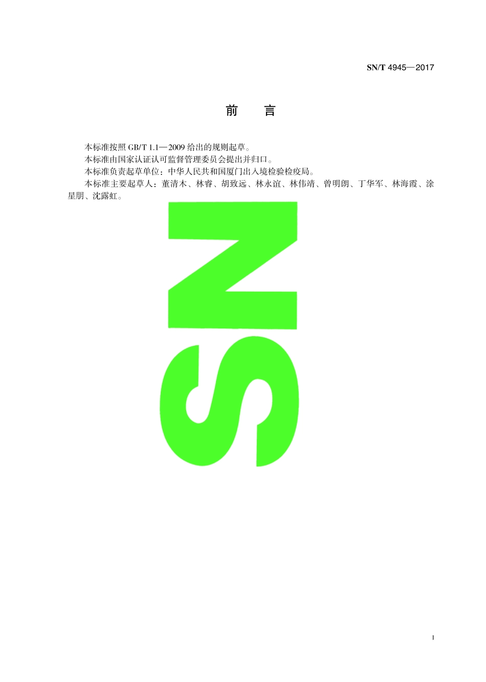 SNT 4945-2017 食品接触材料检测方法 高分子材料 食品模拟物中N-羟甲基丙烯酰胺的测定 液相色谱法.pdf_第3页