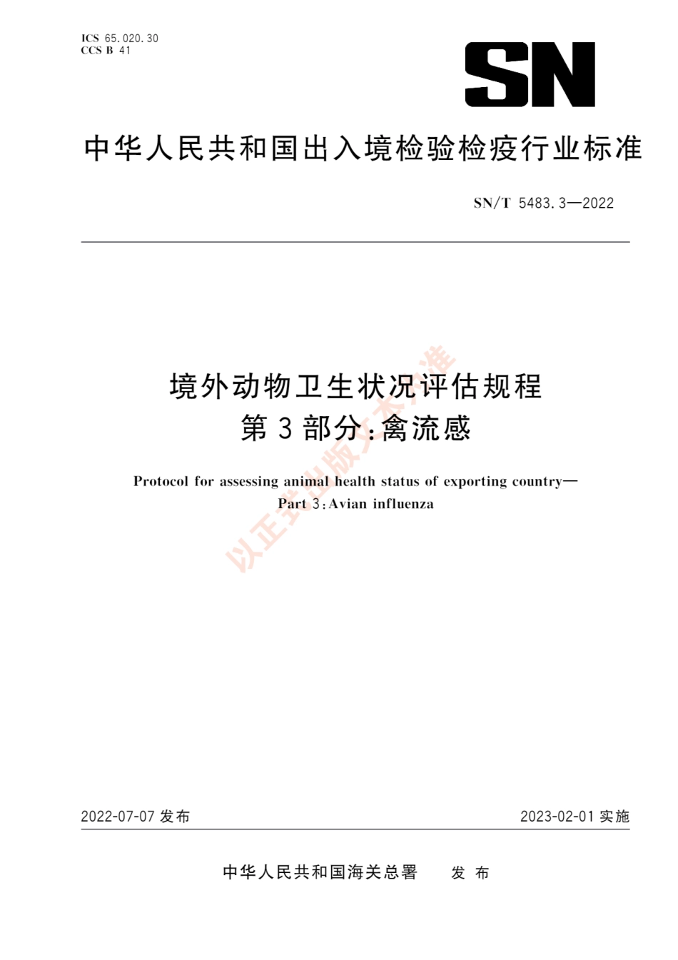 SNT 5483.3-2022 境外动物卫生状况评估规程 第3部分：禽流感.pdf_第1页