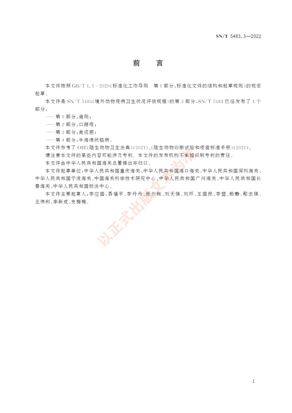 SNT 5483.3-2022 境外动物卫生状况评估规程 第3部分：禽流感.pdf_第3页