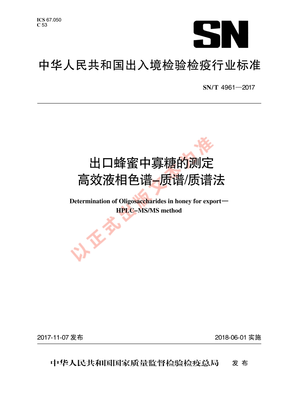 SNT 4961-2017 出口蜂蜜中寡糖的测定 高效液相色谱-质谱质谱法.pdf_第1页