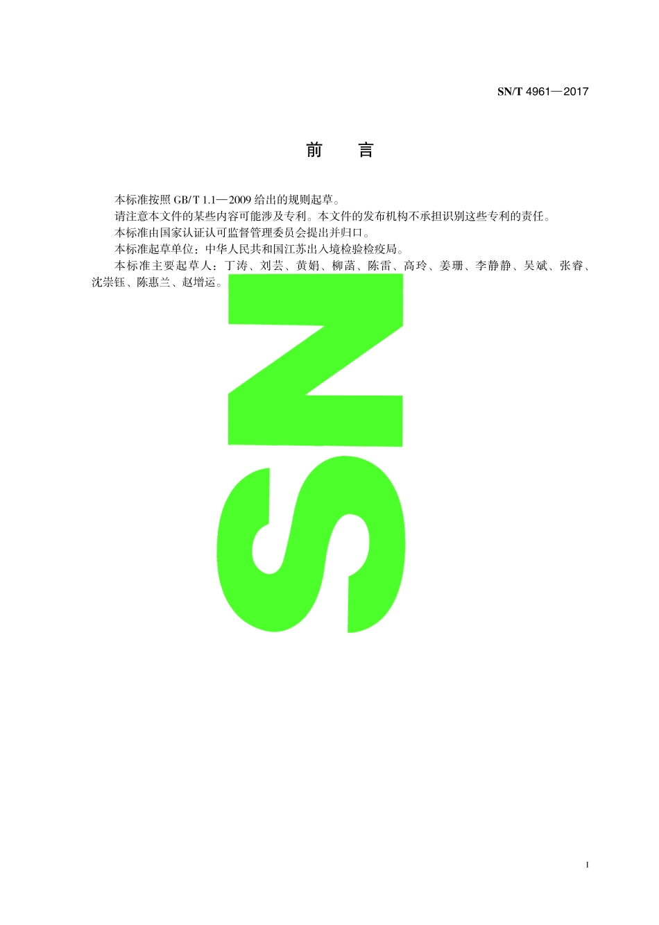 SNT 4961-2017 出口蜂蜜中寡糖的测定 高效液相色谱-质谱质谱法.pdf_第3页