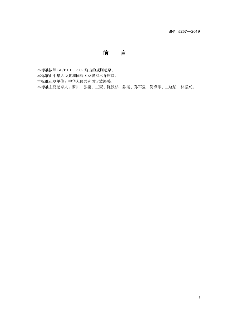 SNT 5257-2019 塑料及其制品中硫代甘醇酸异辛酯二正辛基锡的测定 气相色谱-质谱法.pdf_第3页