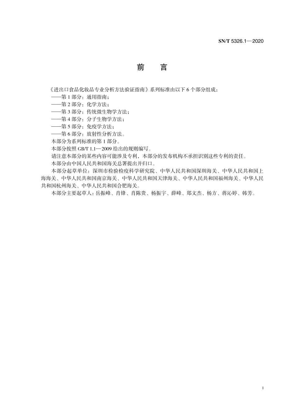 SNT 5326.1-2020 进出口食品化妆品专业分析方法验证指南 第1部分：通用指南.pdf_第3页