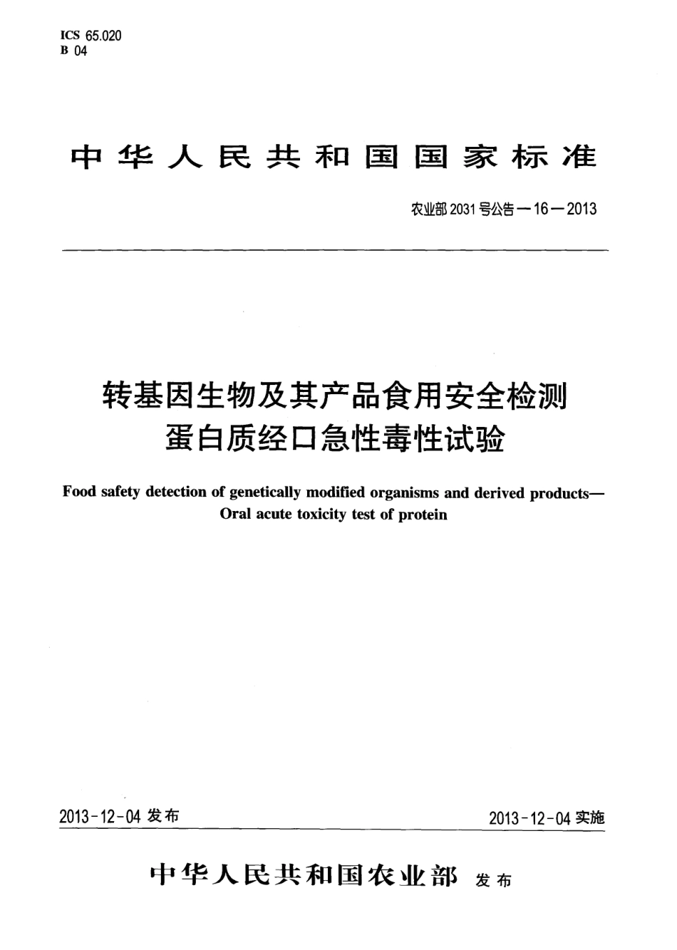 农业部2031号公告-16-2013 转基因生物及其产品食用安全检测 蛋白质经口急性毒性试验.pdf_第1页
