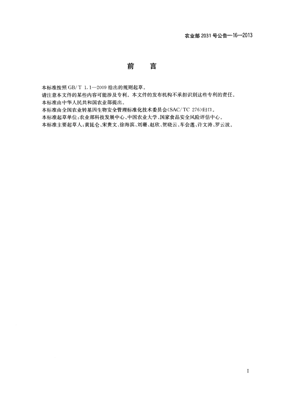 农业部2031号公告-16-2013 转基因生物及其产品食用安全检测 蛋白质经口急性毒性试验.pdf_第2页