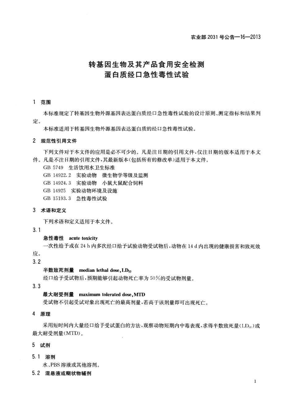 农业部2031号公告-16-2013 转基因生物及其产品食用安全检测 蛋白质经口急性毒性试验.pdf_第3页