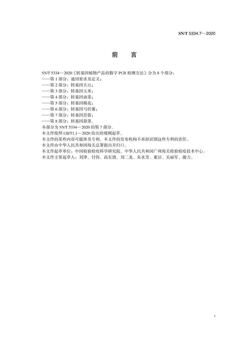 SNT 5334.7-2020 转基因植物产品的数字PCR检测方法 第7部分：转基因苜蓿.pdf_第3页