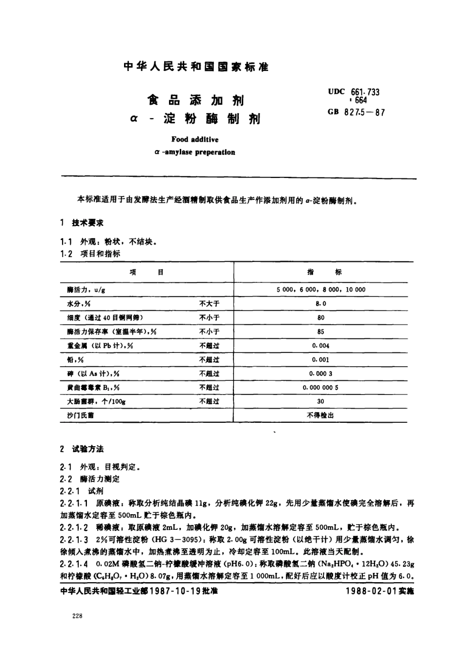 GB 8275-1987 食品添加剂 α-淀粉酶制剂.pdf_第1页
