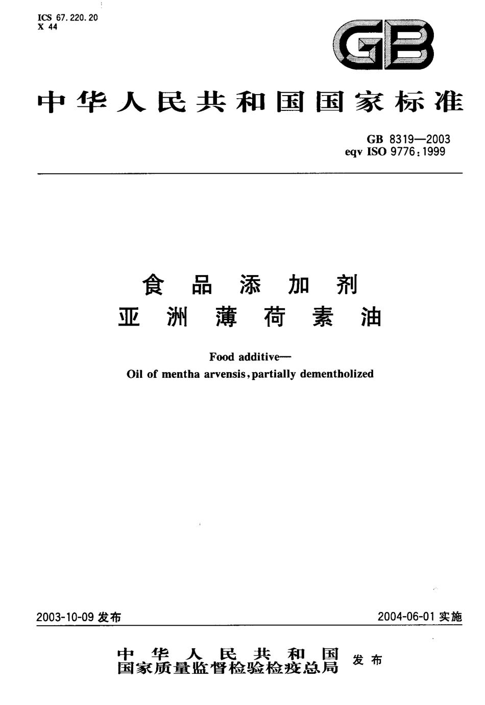 GB 8319-2003 食品添加剂 亚洲薄荷素油.pdf_第1页