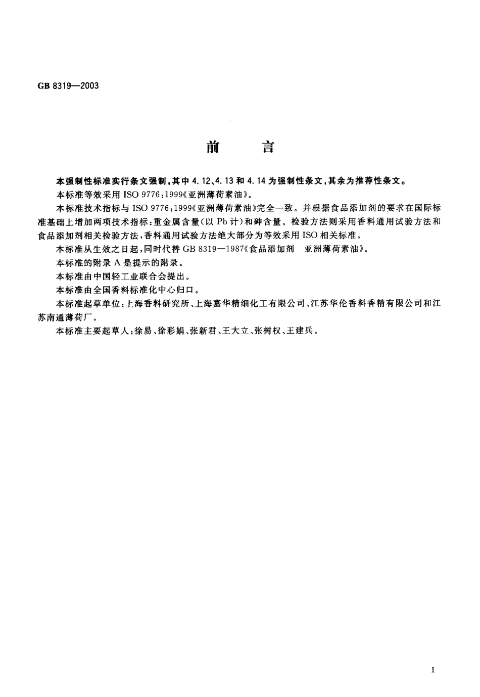 GB 8319-2003 食品添加剂 亚洲薄荷素油.pdf_第2页