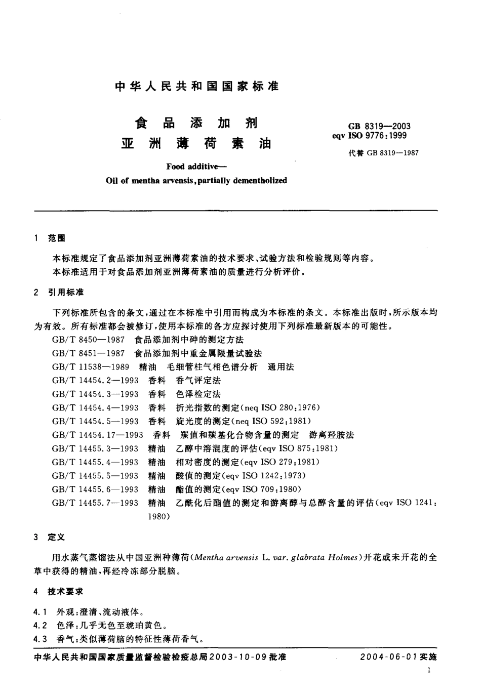 GB 8319-2003 食品添加剂 亚洲薄荷素油.pdf_第3页