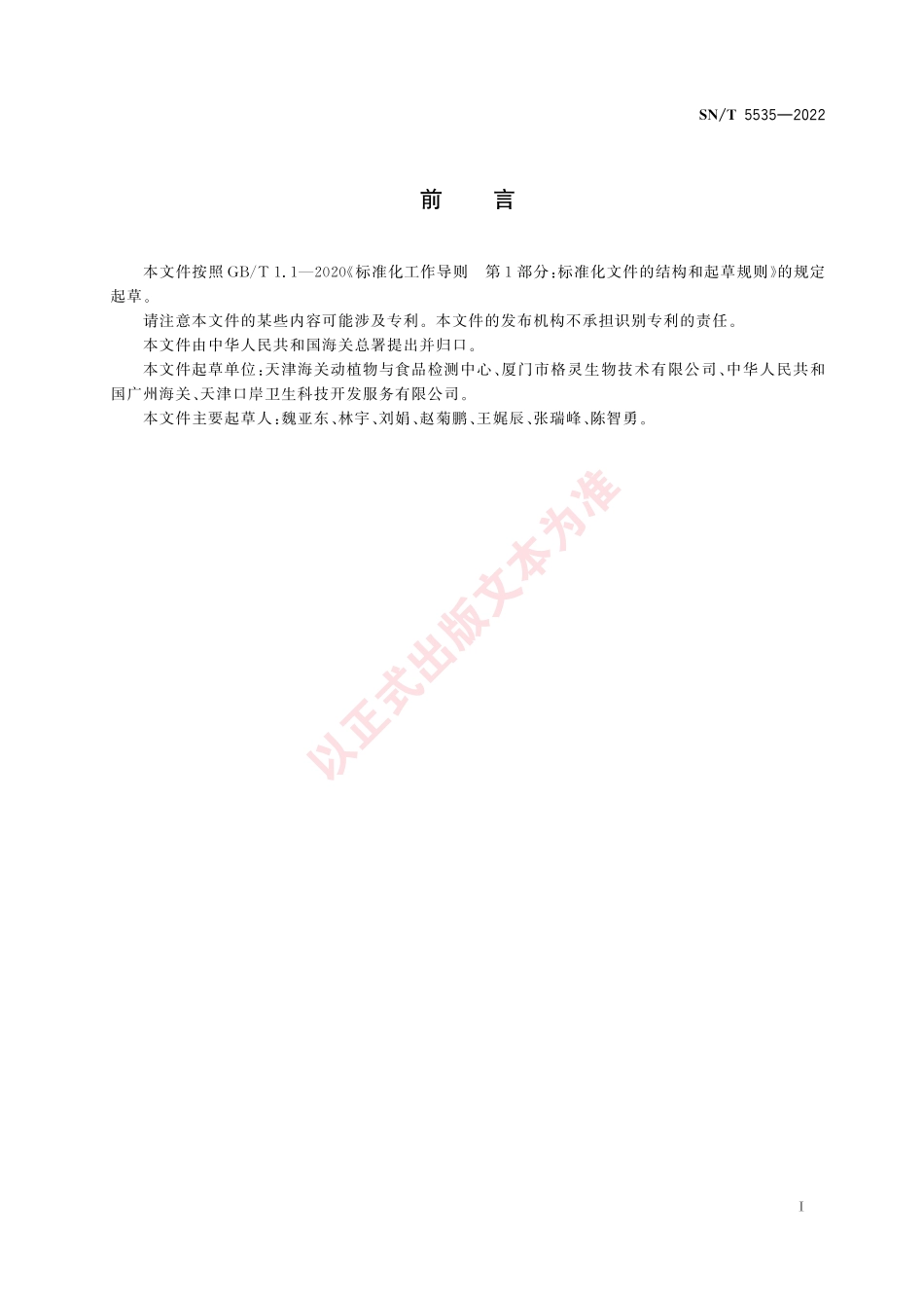 SNT 5535-2022 检疫处理效果评价 熏蒸处理.pdf_第3页