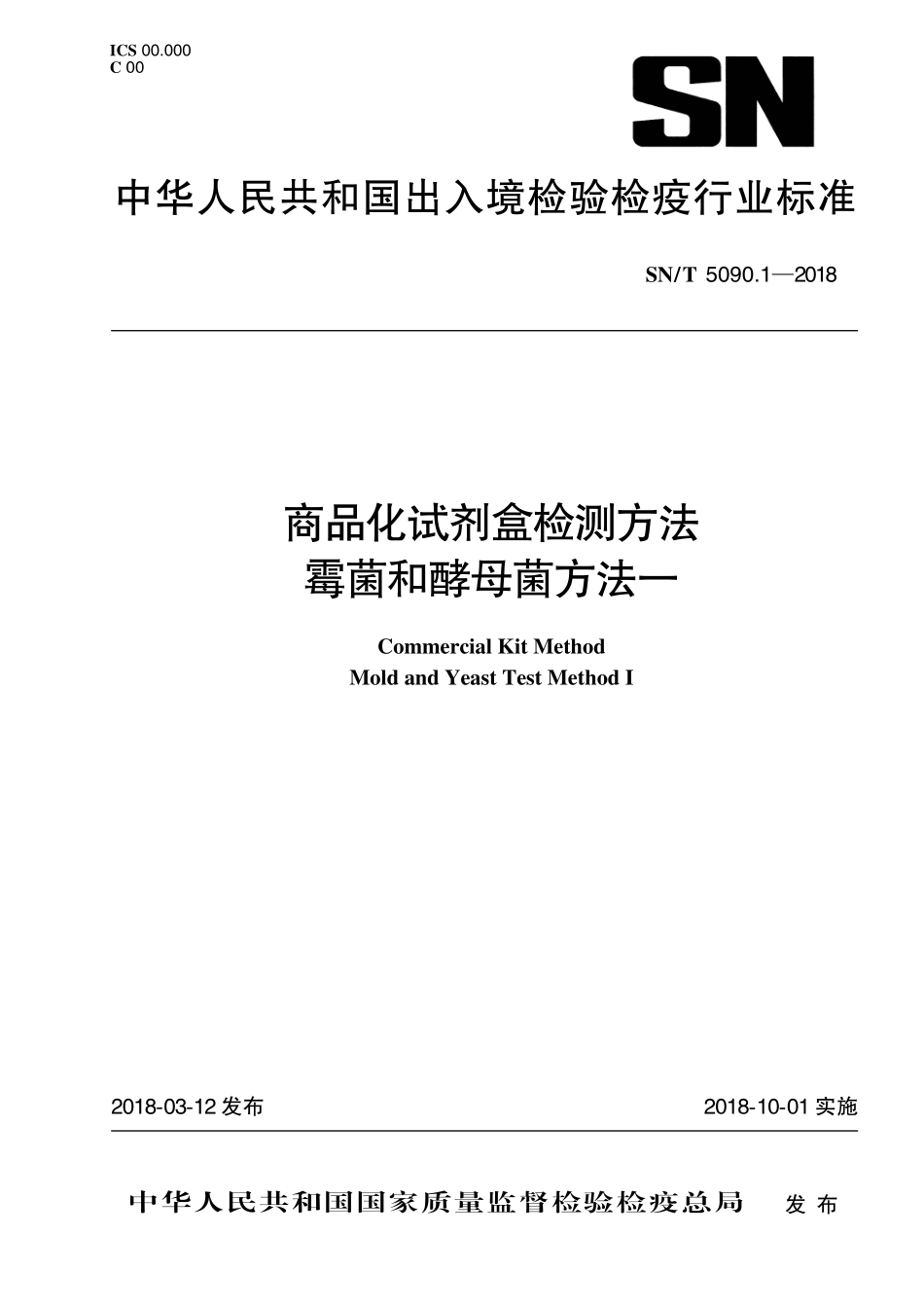 SNT 5090.1-2018 商品化试剂盒检测方法 霉菌和酵母菌 方法一.pdf_第1页