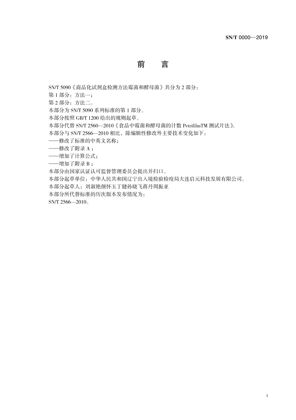 SNT 5090.1-2018 商品化试剂盒检测方法 霉菌和酵母菌 方法一.pdf_第3页