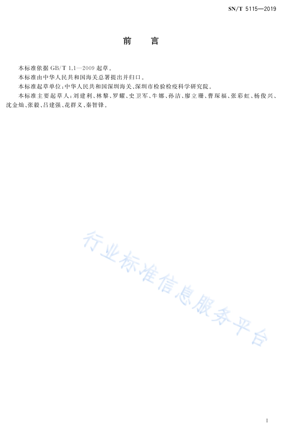 SNT 5115-2019 进出口食用动物、饲料中卡巴氧测定 液相色谱-质谱质谱法.pdf_第2页