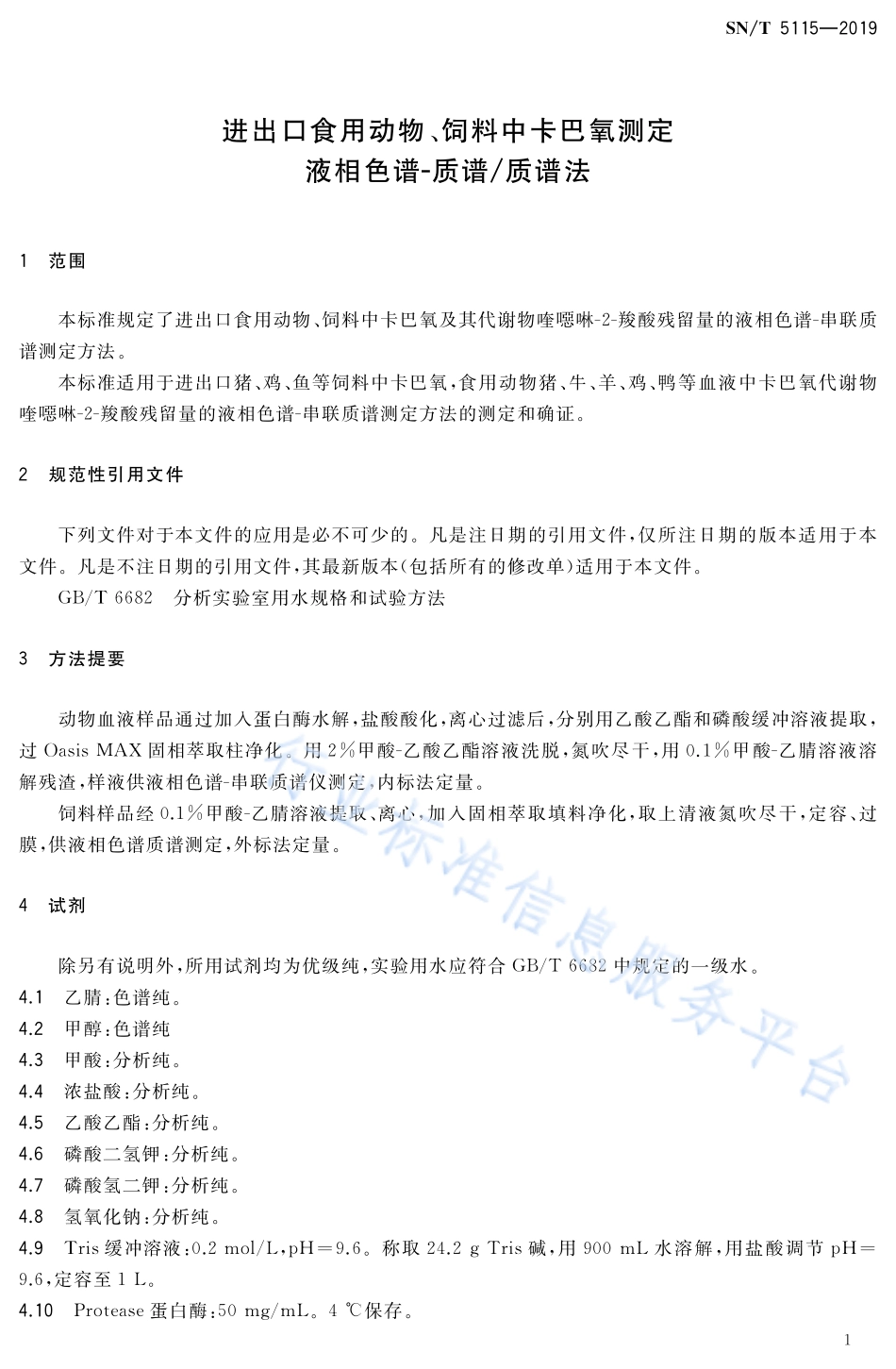 SNT 5115-2019 进出口食用动物、饲料中卡巴氧测定 液相色谱-质谱质谱法.pdf_第3页