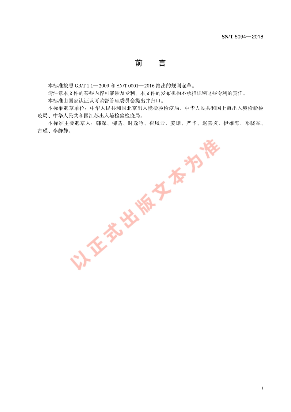 SNT 5094-2018 出口禽蛋及蛋制品中氟虫腈残留量的测定 液相色谱-质谱法.pdf_第3页