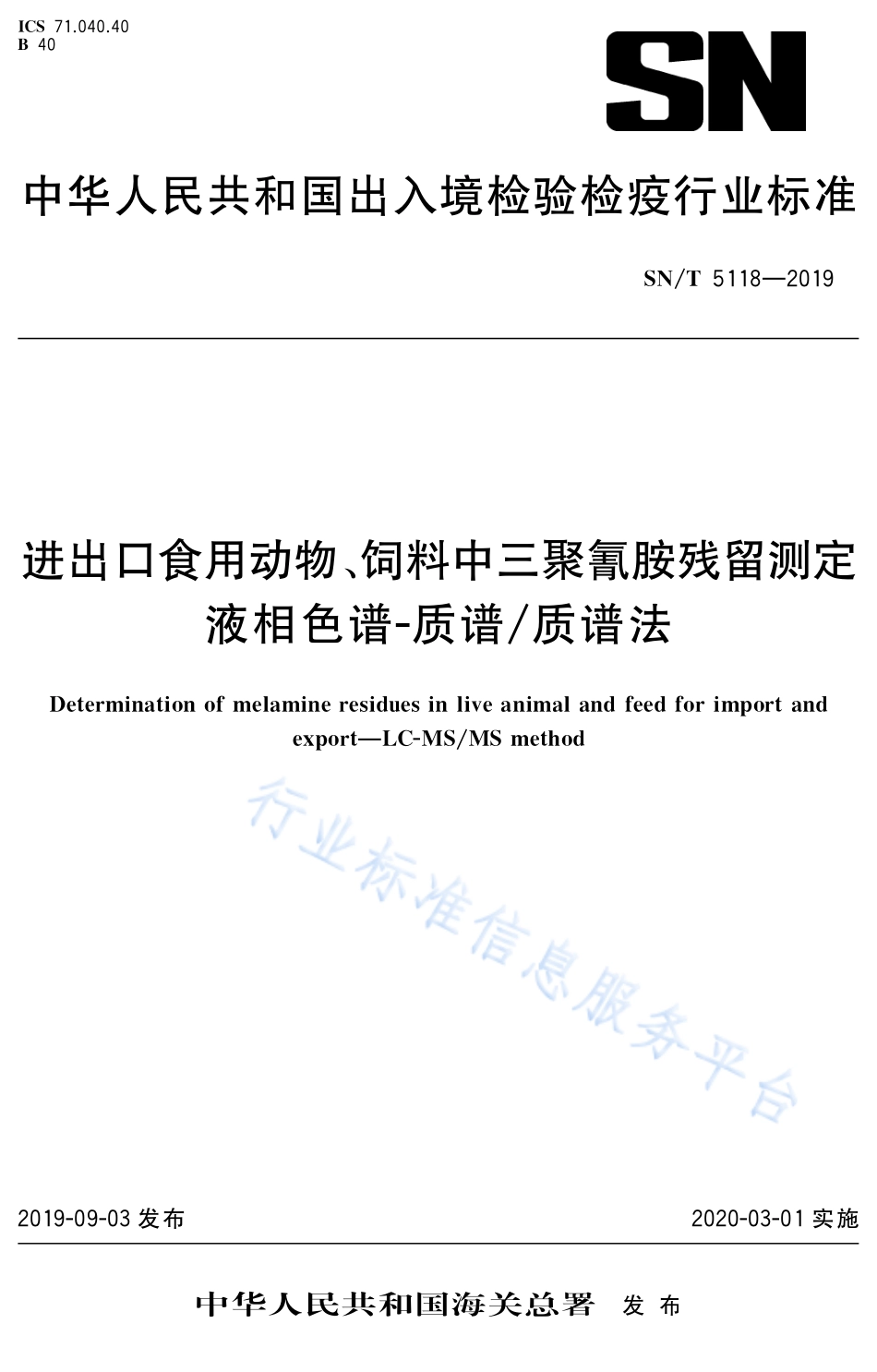 SNT 5118-2019 进出口食用动物、饲料中三聚氰胺残留测定 液相色谱-质谱质谱法.pdf_第1页