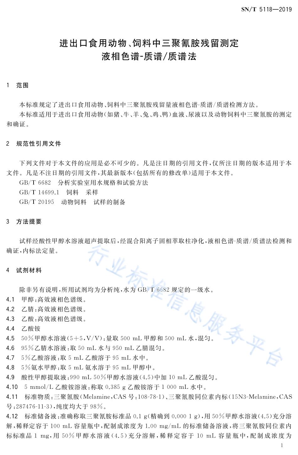 SNT 5118-2019 进出口食用动物、饲料中三聚氰胺残留测定 液相色谱-质谱质谱法.pdf_第3页