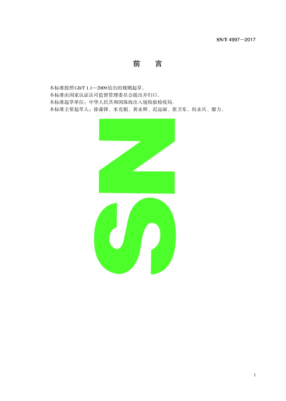 SNT 4997-2017 鳄梨织蛾检疫鉴定方法.pdf_第3页