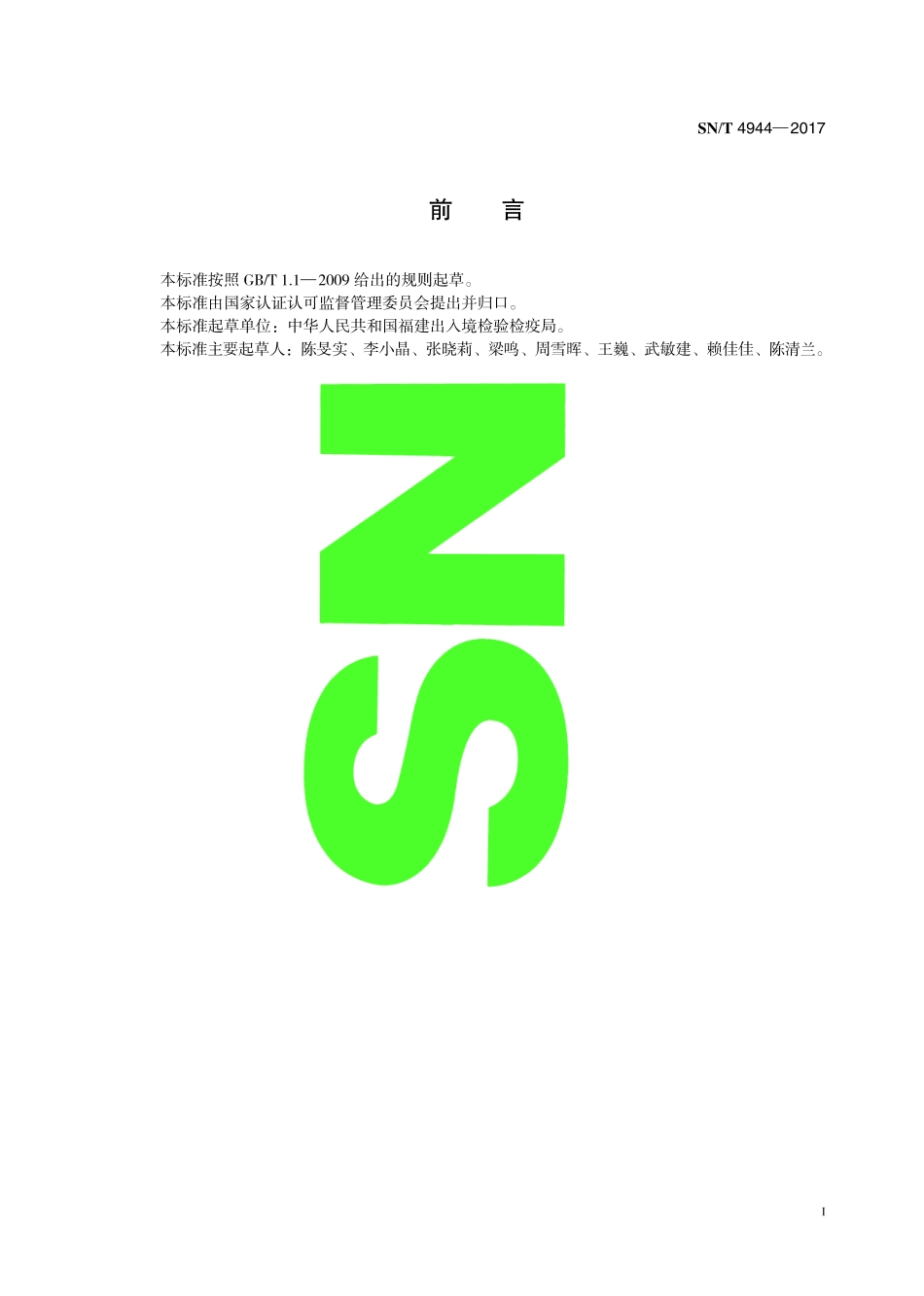 SNT 4944-2017 食品接触材料 高分子材料 使用聚（2,6-二苯基-1,4-苯醚）作为干性食品模拟物测定迁移量的条件.pdf_第3页