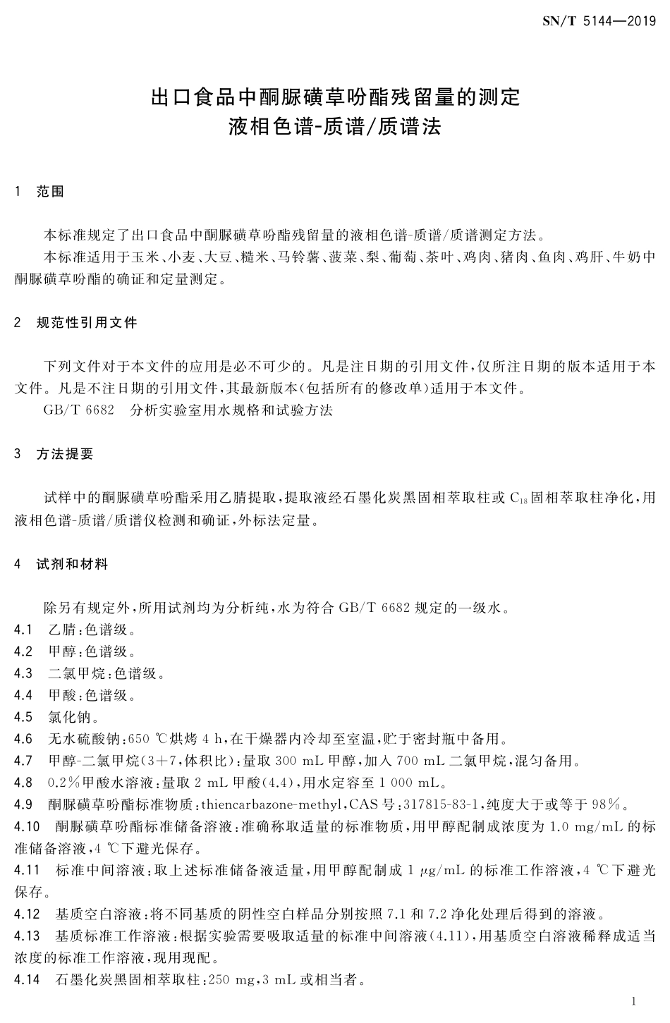 SNT 5144-2019 出口食品中酮脲磺草吩酯残留量的测定 液相色谱-质谱质谱法.pdf_第3页